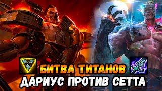 Даруис против Сетта // КАК  ИГРАТЬ ПРОТИВ СЕТТА // Дариус гайд // Как убить Сетта /League of Legends