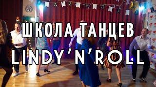 Школа танцев Lindy'N'Roll | Танцы Смоленск