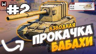 ВЗВОДНАЯ ПРОКАЧКА БАБАХИ FV4005! Avenger ЧАСТЬ 2 ► Tank Company