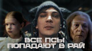 Слава КПСС — Все псы попадают в рай (Клип 2025)