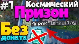 Космический Призон - Без Доната #1 | Minecraft Prison Galaxy RedLine