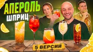 АПЕРОЛЬ ШПРИЦ — 5 версий коктейля Aperol Spritz