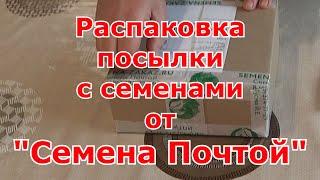 Распаковка семян из интернет-магазина "Семена Почтой" на сезон 2022 г.