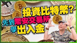 如何購買比特幣加密貨幣第一步！幣安Binance交易所新手教學｜信用卡入金、銀行電匯入金［跟著Tim哥學虛擬貨幣EP1］