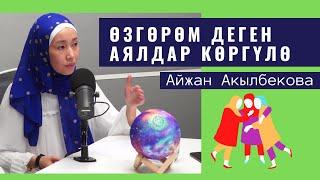 Жалпы өзгөрөм деген аялдар көргүлө • Айжан Акылбекова