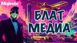 РАЗОБЛАЧЕНИЕ НА ВСЕХ МЕДИА GTA 5 RP MAJESTIC RP | МЕНЯ СНИМУТ ЗА ЭТО?