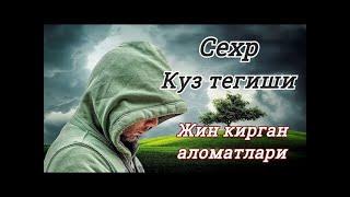 МАМУРЖОН ДОМЛА КУЗ ТЕГИШИ СЕХР АЛОМАТЛАРИ  | MAMURJON DOMLA KUZ TEGISH