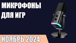 ТОП—7. Лучшие микрофоны [для игр, стримов и записи видео]. Ноябрь 2024 года. Рейтинг!