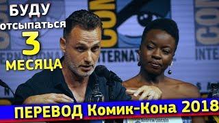 "Ходячие мертвецы" на Комик-Кон 2018 (на русском) / The Walking Dead Season 9 SDCC 2018