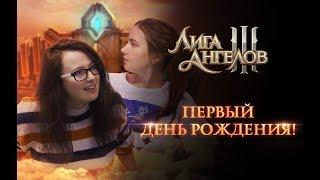 Первый день рождения! | Лига ангелов III