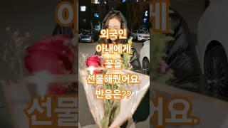 외국인 아내에게 꽃을 선물해줬더니 반응이? #한중커플 #국제커플