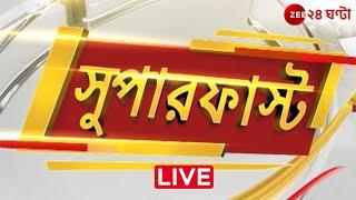 Super Fast News @11:30am | সুপার ফাস্ট খবর | দিনের সব খবর একসঙ্গে | Live | Zee 24 Ghanta