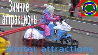 Зимние аттракционы Winter attractions