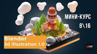 Мини-курс "Blender 3d illustration 1.0" | Добавляем модификаторы на маяк | Урок №8