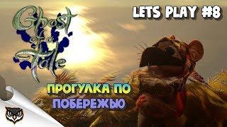 Ghost of a Tale. Прогулка вдоль озера. Часть #8