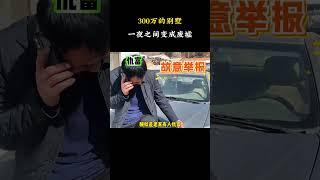 300万的别墅，一夜之间变成废墟…#梗 #名場面 #離譜操作