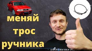 Трос ручника видеоинструкция как его заменить от #Андрейкосов канал #Автобудни