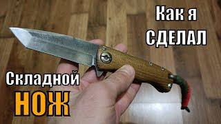 Сделал складной НОЖ liner lock/ Самодельный нож АМЕРИКАНСКИЙ ТАНТО/ Нож ручной работы