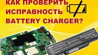 Как легко проверить исправность чаржера (battery charger) на материнской плате ноутбука. Часть 1.