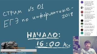 Стрим #01. ЕГЭ по информатике 2018, 11 класс.