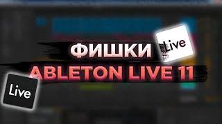 ФИШКИ / ГОРЯЧИЕ КЛАВИШИ / КАСТОМИЗАЦИЯ ABLETON LIVE 11