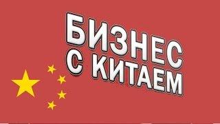 Как создать бизнес с Китаем с нуля в 2017г? С чего начать бизнес с Китаем или Америкой? Дропшипинг