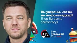 Вы уверены, что вы не микроменеджер? / Егор Бугаенко (Zerocracy)