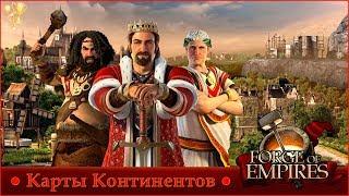 Карта континента Forge of Empires - все эпохи.