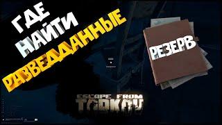 Escape from Tarkov. Гайд для новичков. Где найти РАЗВЕДДАННЫЕ на резерве.