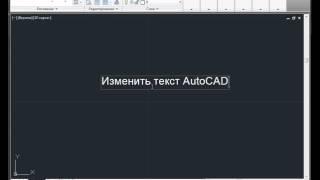 Изменить текст AutoCAD