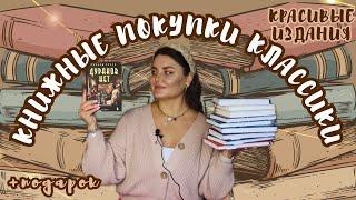 КНИЖНЫЕ ПОКУПКИ КЛАССИКИ |  удачные находки на Вайлдберриз + подарок 