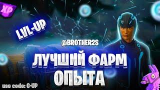 ЛУЧШАЯ КАРТА НА ОПЫТ FORTNITE БЫСТРЫЙ ФАРМ ОПЫТА ФОРТНАЙТ БАГ ОПЫТА  #brother2s  #багнаопытвфортнайт