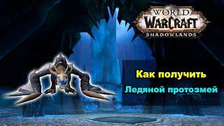 Как получить маунта ледяного протозмея? | World of Warcraft: ShadowLands 9.2.7