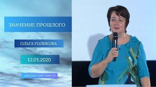 Значение прошлого. Ольга Голикова. 12 января 2020 года