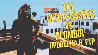 1х1 Ultra-casper vs Plombir проверка в клан FTP контра сити