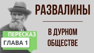 В дурном обществе. 1 глава. Развалины. Краткое содержание