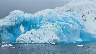 【ここから、ここから// Koko Kara, Koko Kara】LAZULIGHT IN ANTARCTICA ver. Cover by LazuLight