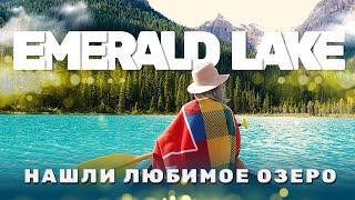 Нашли любимое озеро в Банффе | EMERALD LAKE | Путешествия по Канаде