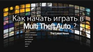 Как начать играть в MTA?