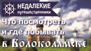 Волоколамск. Что посмотреть и куда сходить в Волоколамске. Недалёкие путешественники.