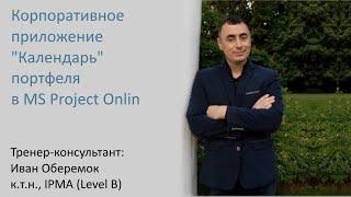 Корпоративное приложение "Календарь" портфеля проектов в MS Project Online