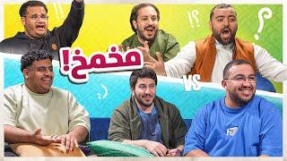 عندما تجتمع الحنكه ضد الدهاء || مخمخ 