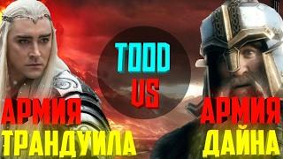  Армия Трандуила vs Армий Дайна | TOOD VS