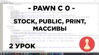 Курс по PAWN - 2 урок - stock, public, print, массивы