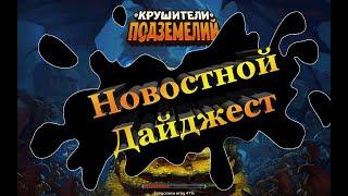 Новостной дайджест последних изменений в игре Крушители подземелий