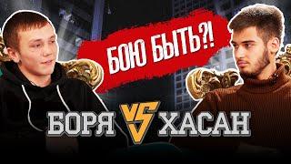 Хасан vs Боря. Бою быть?!