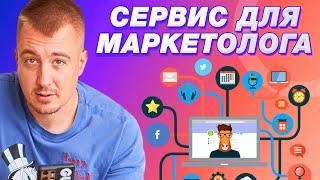 Топ Сервисы для Маркетологов: Улучшите свои результаты #маркетингсервисы #инструментымаркетолога