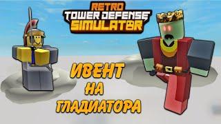 Как получить гладиатор retro tower defense, how to get gladiator retro tower defense, гладиатор rtds