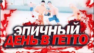 ЭПИЧНЫЙ ДЕНЬ В ГЕТТО | ПЕРЕСТРЕЛКА, ДРАКА, БАСКЕТБОЛ | TRINITY RP (SAMP)