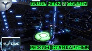 Half dead. Обзор и советы. Стандартный режим. Тяжёлая сложность.